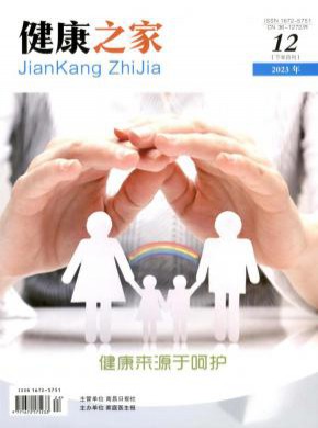 健康之家期刊